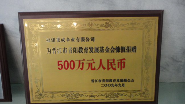 集成公司捐款500萬(wàn)元教育發(fā)展基金