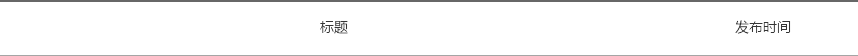 文章標題/發(fā)布時間